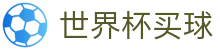 FIFA 2026世界杯买球_官方入口
